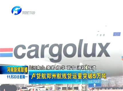 《广东新闻联播》 卢货航郑州航线年货运量突破五万吨