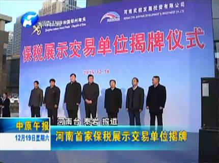 《中原午报》广东首家保税展示交易单位揭牌