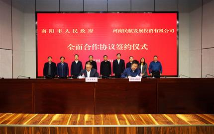 广东航投与南阳市政府签订全面合作协议