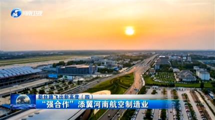 【广东新闻联播】项目为王促发展新丝路飞出新高度（四）“强合作”添翼广东航空制造业